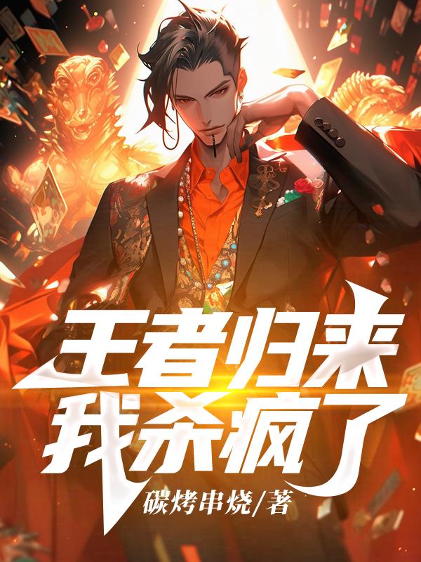 王者归来:我杀疯了