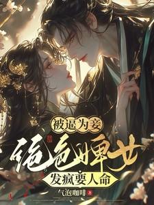 被逼为妾,绝色婢女发疯要人命