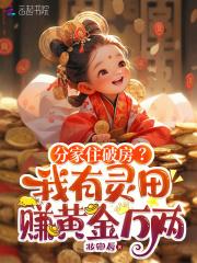 分家住破房?我有灵田赚黄金万两
