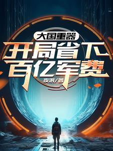 大国重器:开局省下百亿军费