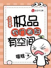 天灾逃荒,极品农门老妇有空间
