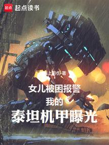 女儿被困报警,我的泰坦机甲曝光