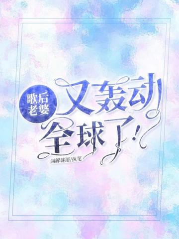 歌后老婆又轰动全球了!