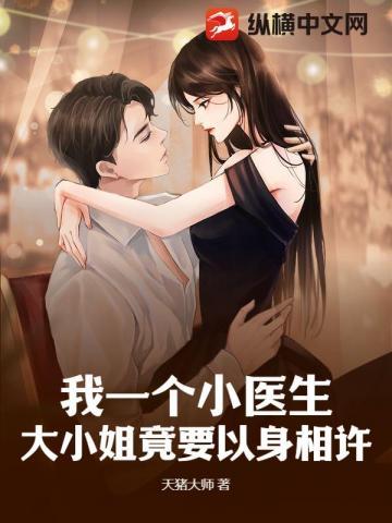 我一个小医生,大小姐竟要以身相许