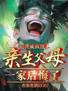 逼我成疯批,亲生父母一家后悔了