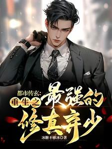 都市传玄:重生之最强的修真弃少