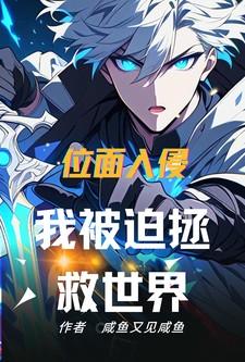 位面入侵,我被迫拯救世界