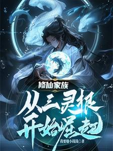 修仙家族:从三灵根开始崛起