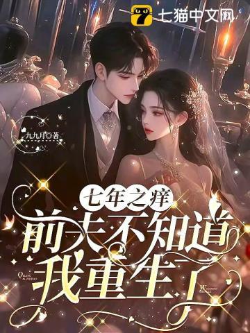 七年之痒,前夫不知道我重生了