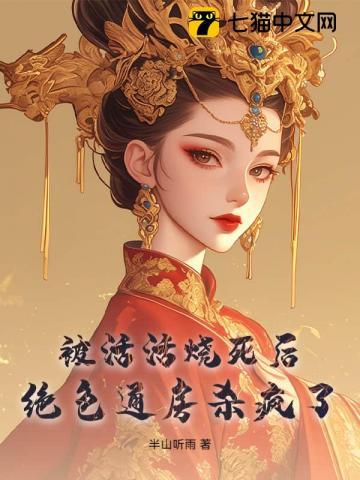 被活活烧死后,绝色通房杀疯了