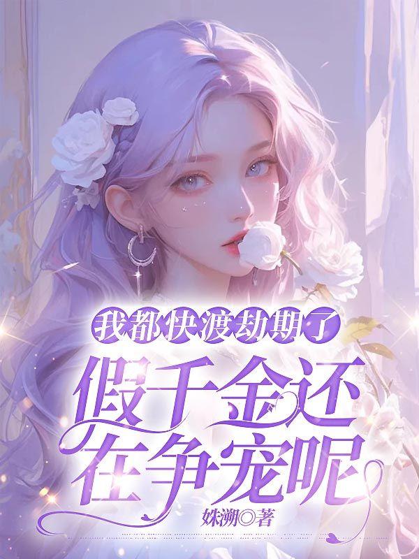 我都快渡劫期了,假千金还在争宠呢