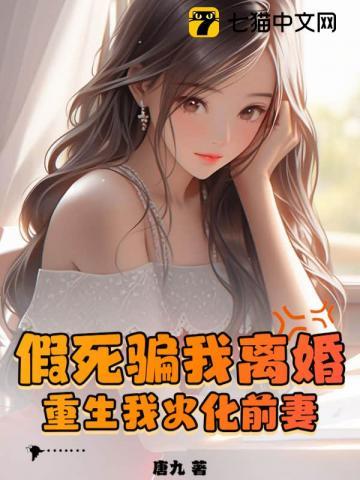 假死骗我离婚,重生我火化前妻