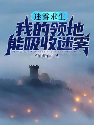 迷雾求生,我的领地能够吸收迷雾