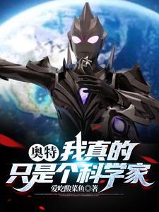 奥特科学家:我有火力不足恐惧症