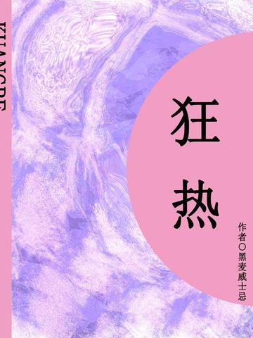 狂热(短篇)
