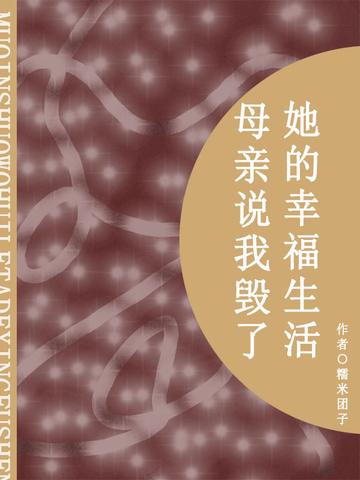 母亲说我毁了她的幸福生活(短篇)