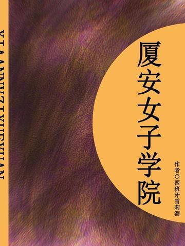 厦安女子学院(短篇)