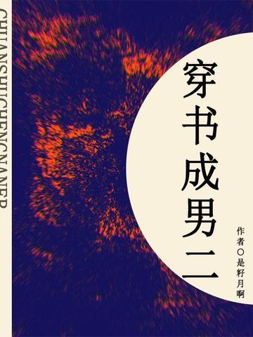 穿书成男二(短篇)