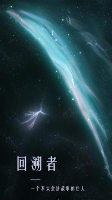 回溯者:让我来讲讲一切的开始
