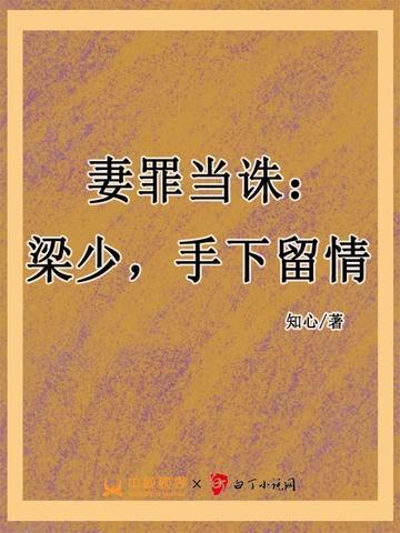 妻罪当诛:梁少,手下留情