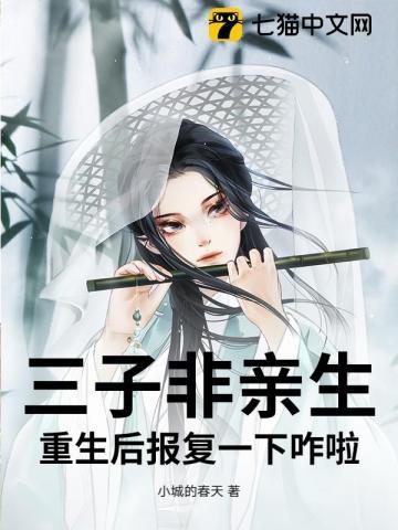 三子非亲生,重生后报复一下咋啦