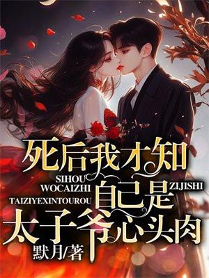 死后我才知,自己是太子爷心头肉