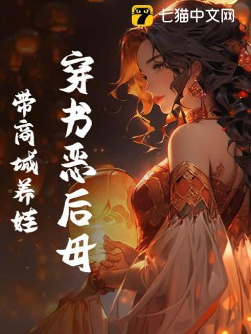 穿书恶后母,带商城养娃