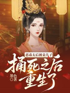 恶毒太后被亲儿子捅死之后重生了