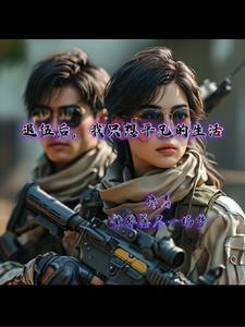 退伍后,我只想平凡的生活