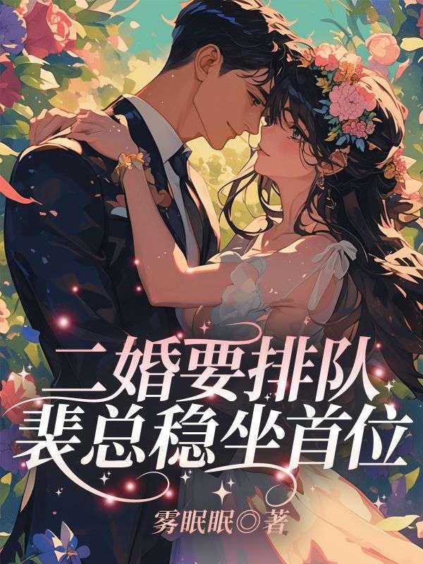 小祖宗她又野又媚,病娇裴总日日哄