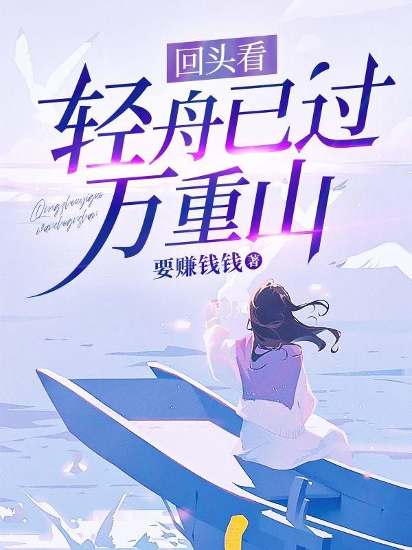 回头看,轻舟已过万重山