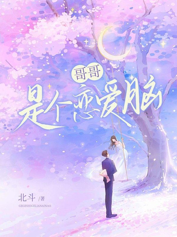 哥哥:是个恋爱脑