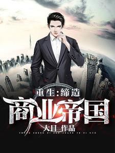 重生:缔造商业帝国
