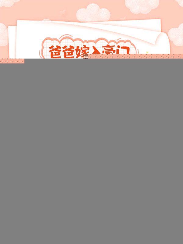 爸爸嫁入豪门,小奶包抱紧金饭碗