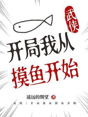 武侠:开局我从摸鱼开始