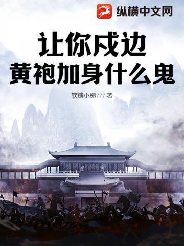 让你戍边,黄袍加身什么鬼?