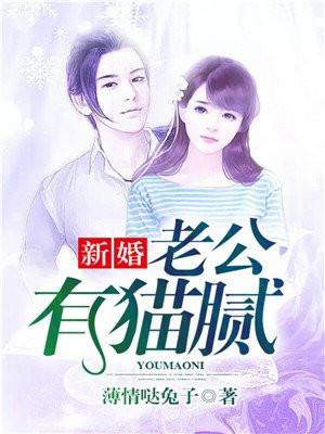 新婚,老公有猫腻