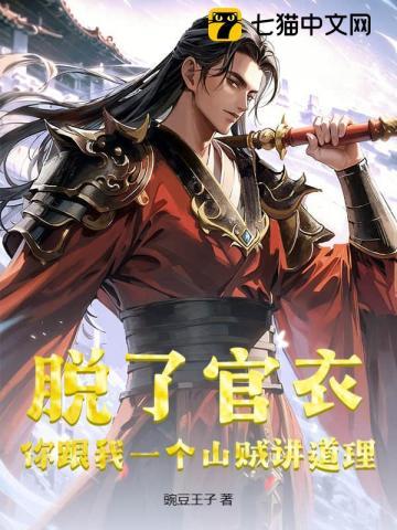 脱了官衣,你跟我一个山贼讲道理?