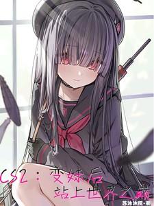 CS2:变妹后站上世界之巅