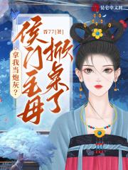 拿我当炮灰?侯门主母掀桌了!