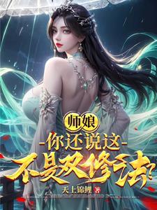 师娘,你还说这不是双修法?
