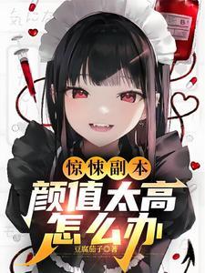 惊悚副本:颜值太高怎么办