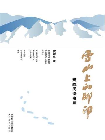 雪山上的脚印