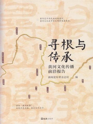 寻根与传承:黄河文化传播前沿报告