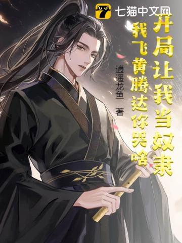 开局让我当奴隶,我飞黄腾达你哭啥