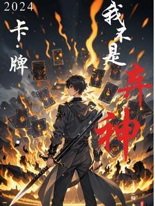 卡牌:我不是弃神