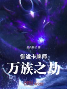 御诡卡牌师:万族之劫