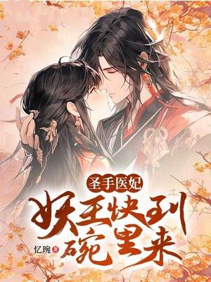 圣手医妃:妖王快到怀里来