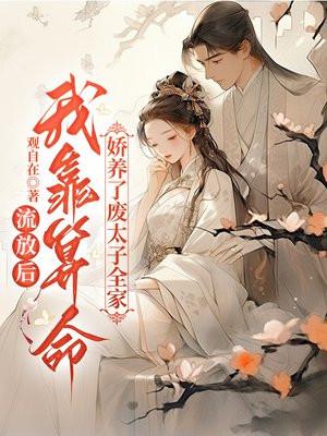 流放后,我靠算命娇养了废太子全家