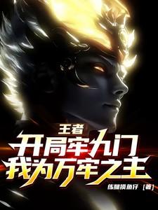 王者:开局牢九门,我为万牢之主